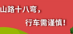 丨廣汽豐田天嬌寶慶店丨養(yǎng)護(hù)e學(xué)堂：山路十八彎 行車(chē)需謹(jǐn)慎！