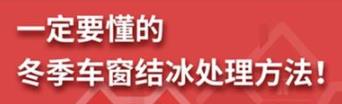 丨廣汽豐田天嬌寶慶店丨養(yǎng)護(hù)e學(xué)堂：冬季車窗結(jié)冰處理方法！
